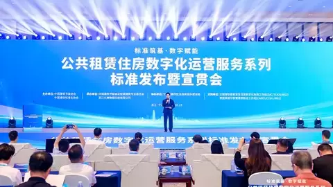 标准筑基 数字赋能丨公租房数字化运营服务系列标准发布，行业迈入有标可循新阶段