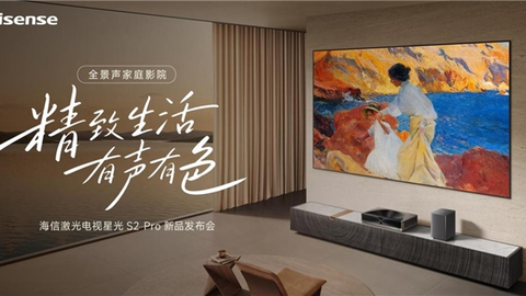 8月28日见！海信激光电视星光S2 Pro即将发布，把“全景声家庭影院”搬进客厅