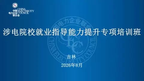 聚力师资赋能 提质电力就业｜首期《涉电院校就业指导专项培训班》圆满收官