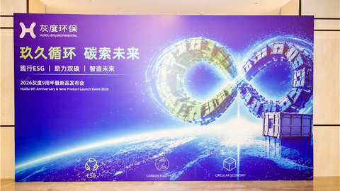 灰度九周年暨新品发布会在沪举行 擘画循环经济新图景
