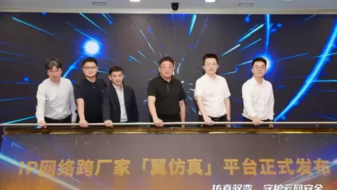 中国电信广东公司发布业界首个IP网络 跨厂家“翼仿真”平台