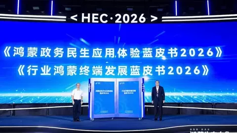 《行业鸿蒙终端发展蓝皮书2026》发布：迈向规模复制，端侧AI打开增长空间