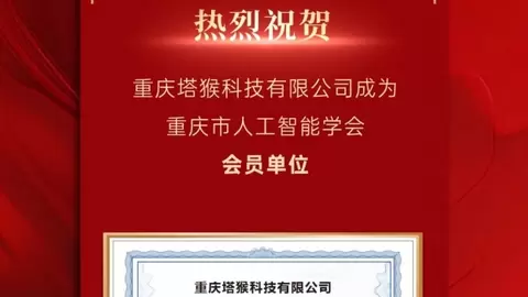 塔猴科技正式加入重庆市人工智能学会，共筑AI内容商业新生态！