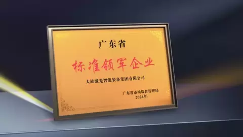 大族激光智能装备集团牵头制定：中国首个激光设备类国际标准正式发布