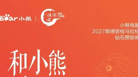 2027顺德容桂环岛马拉松，和小熊电器一起见证每一次突破