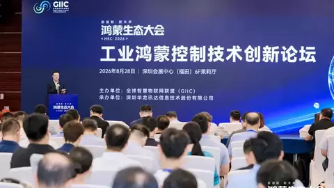 2026鸿蒙生态大会工业鸿蒙控制技术创新论坛在深圳举行