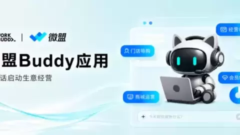 微盟加入腾讯WorkBuddy开放生态，携手推出微盟Buddy应用