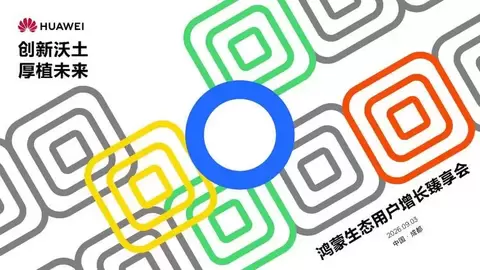 鸿蒙生态用户增长臻享会成都站：携伙伴共谋行业增长新机遇
