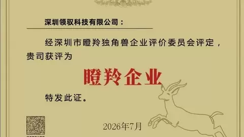 领驭科技入选深圳市瞪羚企业榜单，科创成长再获权威认可