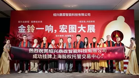 绍兴鼎霏智能科技有限公司成功挂牌上海股权托管交易中心
