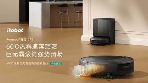行业首款60℃热雾巨无霸滚筒扫拖旗舰！iRobot Roomba 875发布，重新定义扫地机器人清洁力