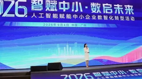 2026年人工智能赋能中小企业数智化转型活动在广州召开
