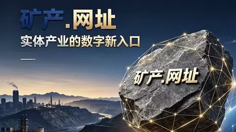 抢占行业数字入口，承德盛源启用“矿产.网址”布局中文域名新赛道