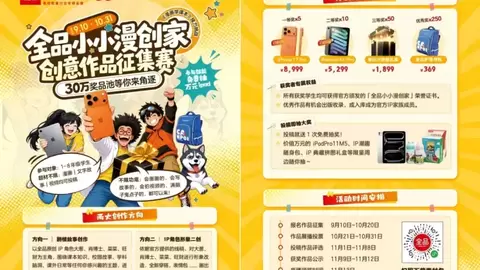 2026开学季丨投稿抽iPad Pro，赢iPhone！全品“小小漫创家”创意作品征集赛进行中