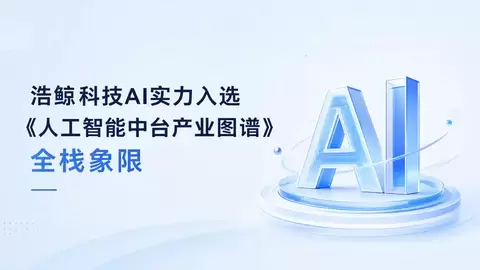 浩鲸科技入选《人工智能中台产业图谱》全栈象限，以全栈AI赋能央国企实践