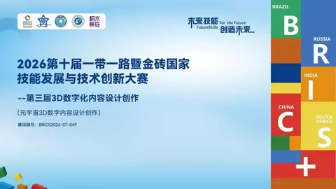 2026金砖大赛之3D数字化内容设计创作赛项任务拆解，为院校专业数字化升级提供“施工图”