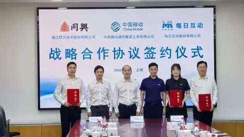 每日互动与上海移动、同兴股份签署战略合作协议 共拓数据要素×AI应用场景