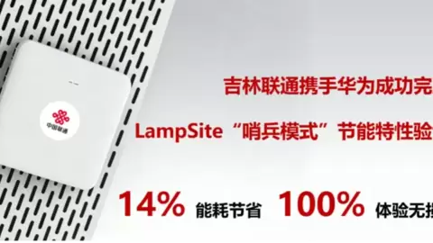吉林联通携手华为完成LampSite“哨兵模式”节能特性验证，打造室内高质量绿色网络