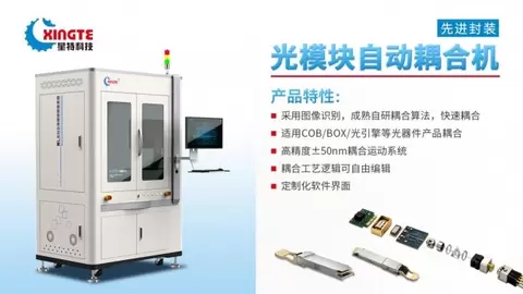 聚力智算光互联｜星特科技携双 Lens 自动耦合机亮相 IFOC 2026