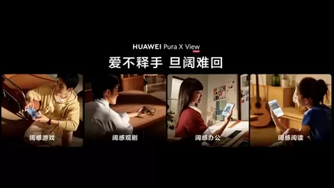 Pura X View发布，华为视频阔屏观剧更沉浸，视频助手实现AI全链路观影