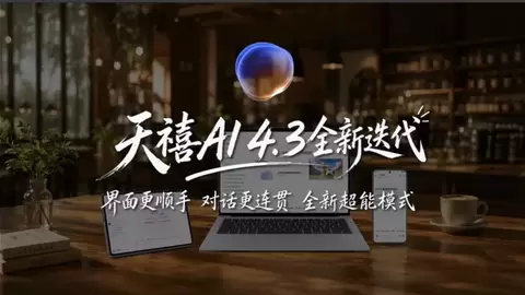 看着舒服、聊着自然、办事靠谱：天禧AI 4.3带来全场景超能体验