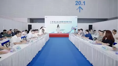 致景科技出席广东省工业大模型标准研讨会暨工业大模型技术工作组成立仪式