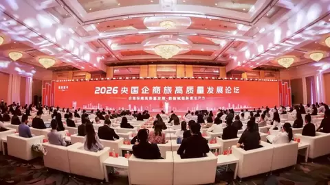 2026央国企商旅高质量发展论坛圆满落幕——合规筑基 数智赋能 共启央国企商旅新程