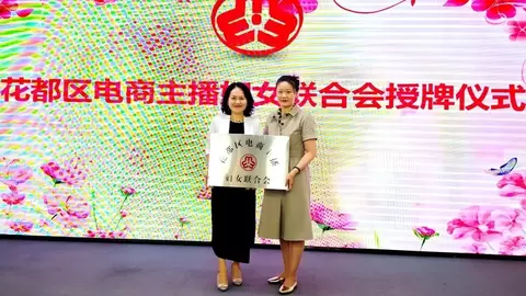 新业态“她力量”集结！广州首个区级电商主播妇联在花都成立