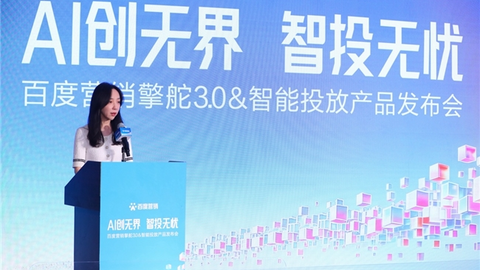 百度营销擎舵3.0与智能投放重磅发布，双擎驱动AI营销增长新范式