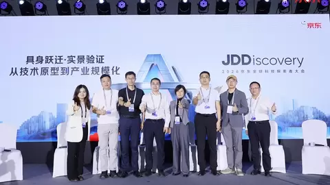 2026京东全球科技探索者大会举行 京东加速具身智能从实景验证走进真实业务