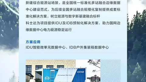 科士达智慧电力行业典型案例分享