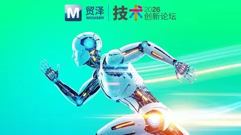 贸泽技术创新论坛第二期，汇聚头部原厂共探机器人全场景落地实践
