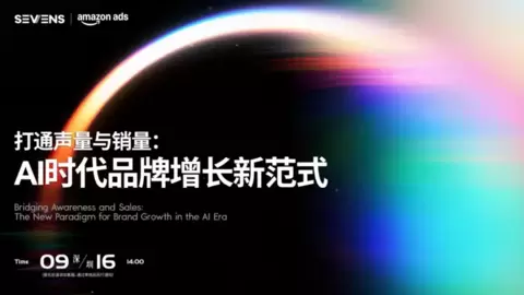 赛文思 x 亚马逊丨AI时代，出海品牌如何真正打通“声量与销量”？