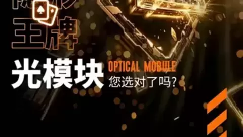 受邀参与CDCC直播活动，Aginode安捷诺深度拆解光模块落地部署逻辑