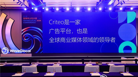 Criteo亮相2026第八届全球本土化大会  AI技术赋能中国品牌解锁海外增长新机遇