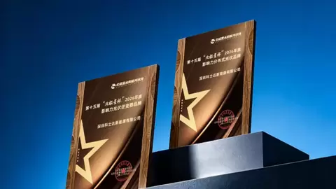 实力蝉联！科士达再获北极星杯双料大奖