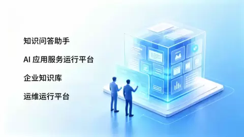 赞同科技打造AI智能知识中枢——让银行知识“一问即得、有据可查“