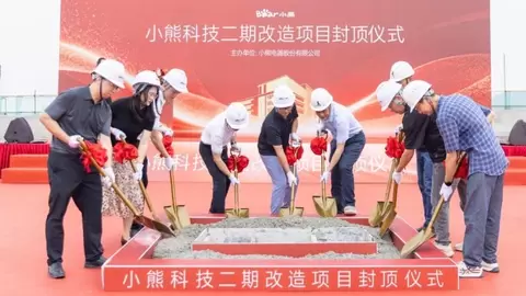 智能制造版图再扩大！小熊电器科技二期改造项目圆满封顶