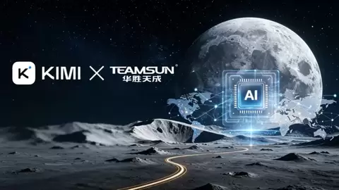 华胜天成携手Kimi“登月”：共建全球企业级AI新生态