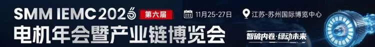 SMM IEMC 2026（第六届）电机年会暨产业链博览会