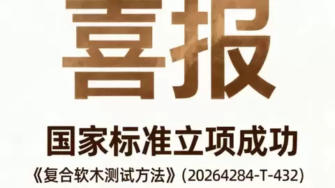 重磅喜讯—— 红木枋家居牵头起草《复合软木测试方法》国家标准成功立项！
