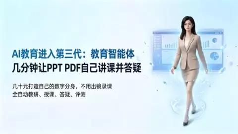 第三代AI教育来袭：GKK智能体让PPT自己讲课并答疑