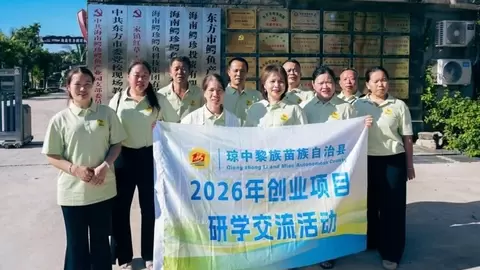 ​琼中创业者赴东方 “取经“，这场研学不一般