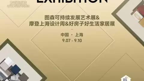 让好房子生长出好生活：图森亮相摩登上海设计周＆好房子·好生活主题展