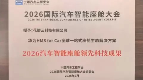 华为 HMS for Car 斩获“2026 汽车智能座舱领先科技成果”奖项