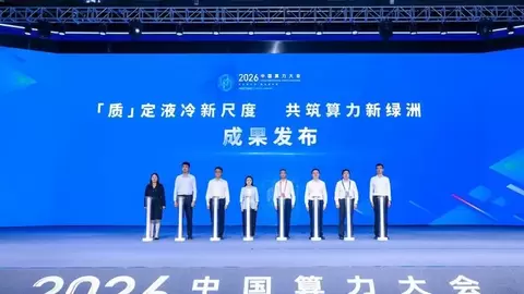 中国移动发布智算中心液冷全链条创新成果
