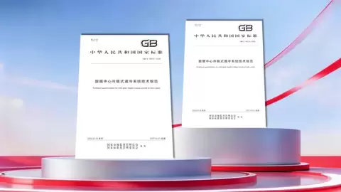首部液冷国标落地，科华数据深度参编：全栈液冷能力如何应对AIDC高密时代
