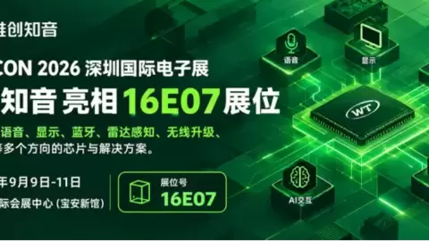 唯创知音以“语音”+多技术融合矩阵，亮相ELEXCON 2026深圳电子展！
