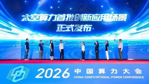 四维图新亮相2026中国算力大会 共探太空算力产业落地新模式