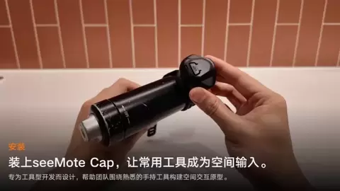 上海智位机器人 seeMote Cap 可安装空间追踪模块海外开启预售，将真实工具带入空间计算